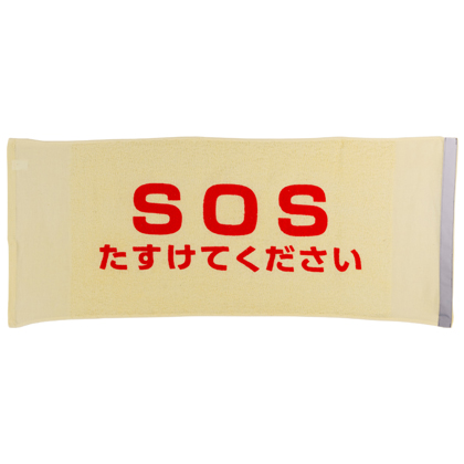 災害お知らせタオル反射テープ付「SOSたすけてください」