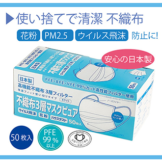 日本製不織布３層マスクピュア 50枚入