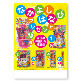 なかよしはなびプレゼント 50人用