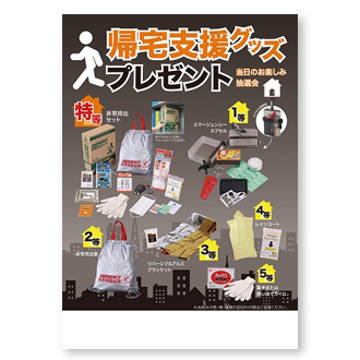 帰宅支援グッズプレゼント 50人用