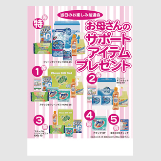 お母さんのサポートアイテムプレゼント 50人用