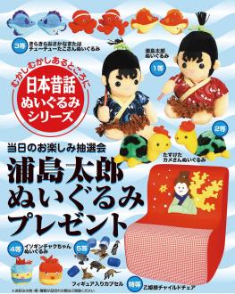 日本昔話　浦島太郎ぬいぐるみプレゼント 30人用