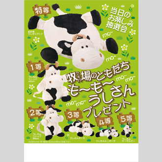 牧場のともだちも〜も〜うしさんプレゼント30人用