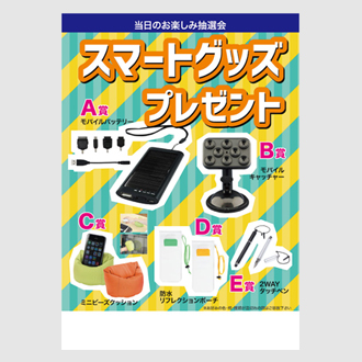 スマートグッズプレゼント 50人用