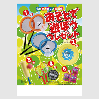 おそとで遊ぼうプレゼント 100人用