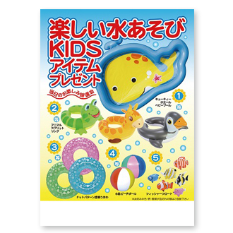 楽しい水あそびKIDSアイテムプレゼント 100人用