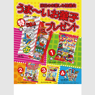 うま～いお菓子プレゼント（50人用）