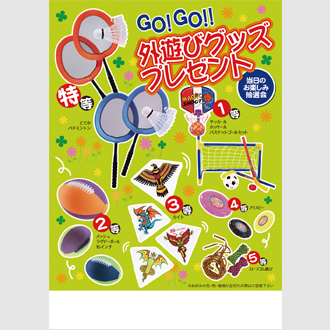 GO!GO!外遊びグッズプレゼント（50人用）