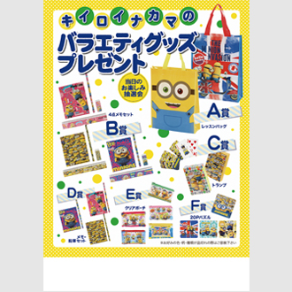 キイロイナカマのバラエティグッズプレゼント（50人用）