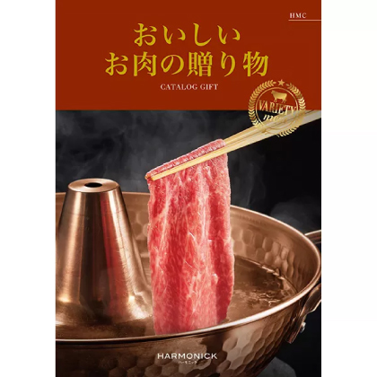 おいしいお肉の贈り物　HMC