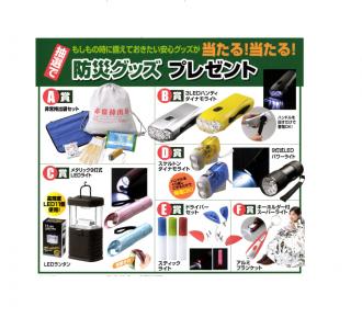 防災グッズプレゼント(お客さま50人用)