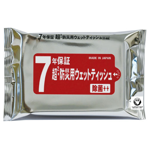 7年保証 超²・防災用ウェットティッシュ