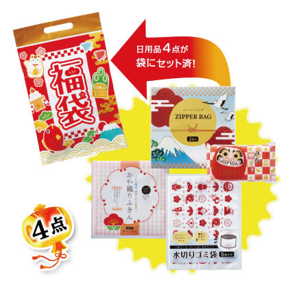 福袋　大絶賛日用品4点セット