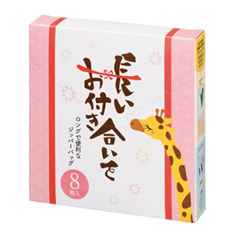 長いお付き合いを ロングで便利なジッパーバッグ(8枚入り)