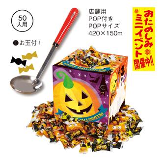 ハッピーハロウィン チョコすくいどりプレゼント