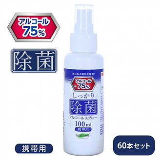 しっかり除菌アルコールスプレー100ml（60本セット）