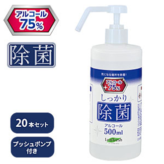 しっかり除菌アルコール 500ml　プッシュポンプ（20本セット）