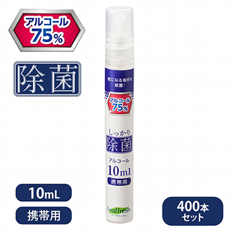 しっかり除菌アルコールスプレー10ml（400本セット）