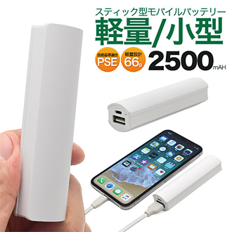 スティック型モバイルバッテリー2500mAh