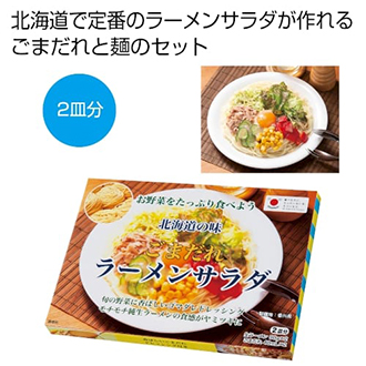 北海道の味　ごまだれラーメンサラダ２皿分