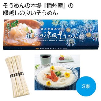 瀬戸内涼風そうめん３束