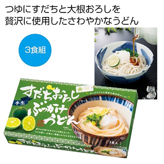 シトラスリボン　すだちおろしぶっかけうどん３食組