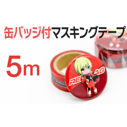 缶バッジ付マスキングテープ15mm巾×5m巻